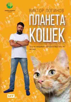 Книга Планета кошек (Логинов В.А.), б-11243, Баград.рф